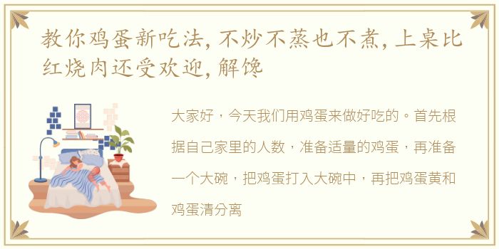 教你鸡蛋新吃法,不炒不蒸也不煮,上桌比红烧肉还受欢迎,解馋