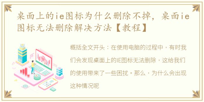 桌面上的ie图标为什么删除不掉，桌面ie图标无法删除解决方法【教程】
