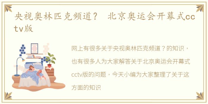 央视奥林匹克频道？ 北京奥运会开幕式cctv版