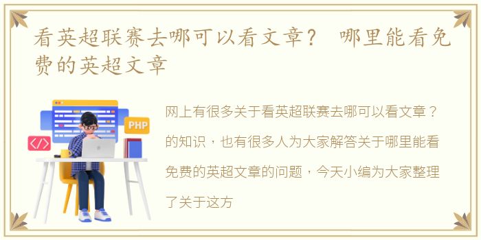 看英超联赛去哪可以看文章？ 哪里能看免费的英超文章