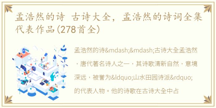 孟浩然的诗 古诗大全，孟浩然的诗词全集代表作品(278首全)