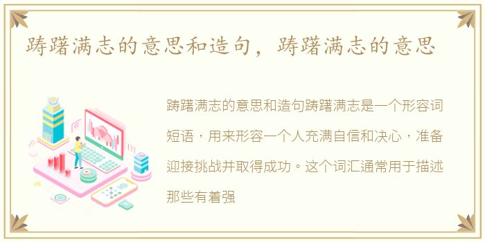 踌躇满志的意思和造句，踌躇满志的意思