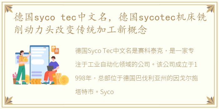 德国syco tec中文名，德国sycotec机床铣削动力头改变传统加工新概念
