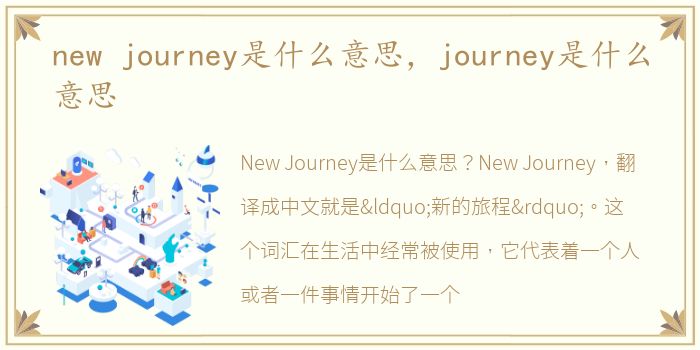 new journey是什么意思，journey是什么意思