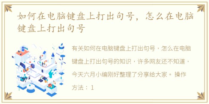 如何在电脑键盘上打出句号，怎么在电脑键盘上打出句号