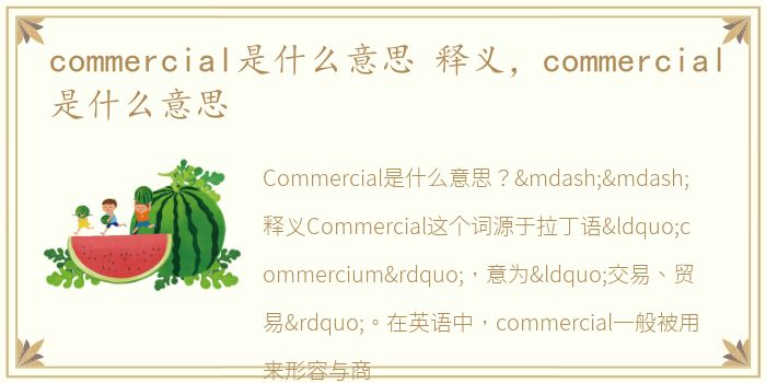 commercial是什么意思 释义，commercial是什么意思
