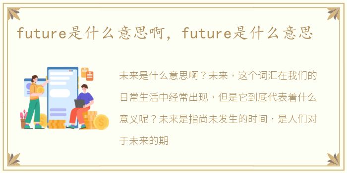 future是什么意思啊，future是什么意思