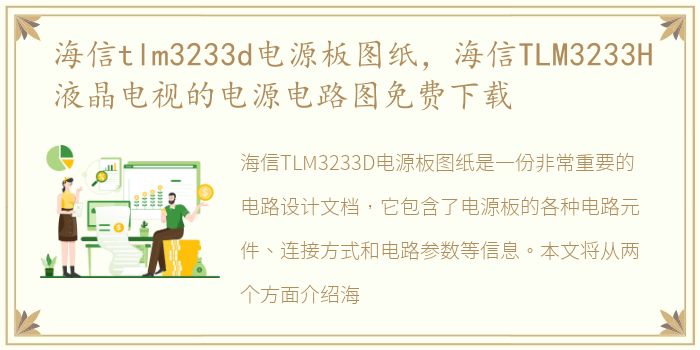 海信tlm3233d电源板图纸，海信TLM3233H液晶电视的电源电路图免费下载