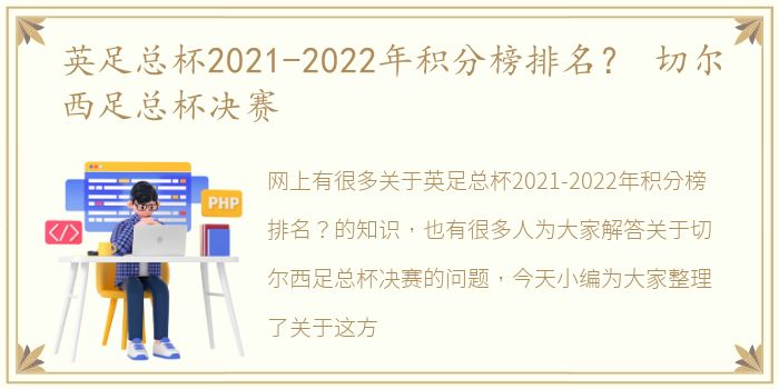 英足总杯2021-2022年积分榜排名？ 切尔西足总杯决赛