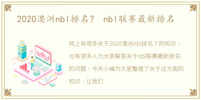 2020澳洲nbl排名？ nbl联赛最新排名