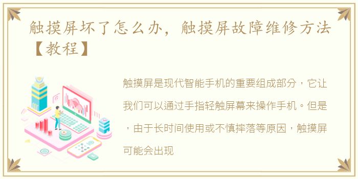 触摸屏坏了怎么办，触摸屏故障维修方法【教程】