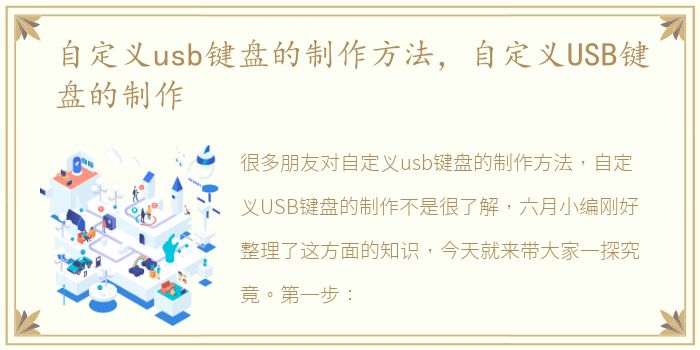 自定义usb键盘的制作方法，自定义USB键盘的制作