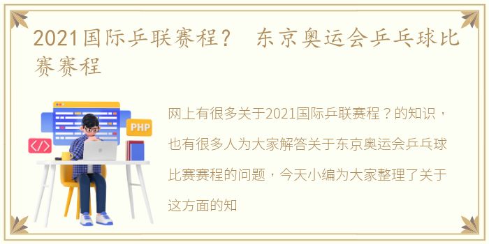 2021国际乒联赛程？ 东京奥运会乒乓球比赛赛程