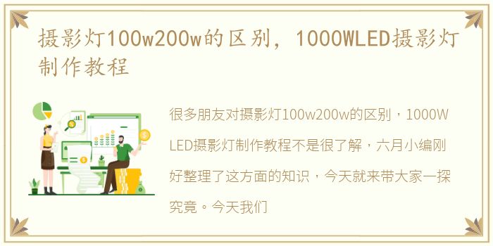 摄影灯100w200w的区别，1000WLED摄影灯制作教程