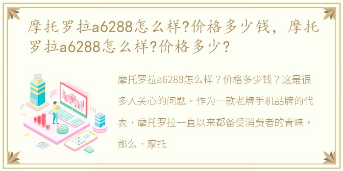 摩托罗拉a6288怎么样?价格多少钱，摩托罗拉a6288怎么样?价格多少?