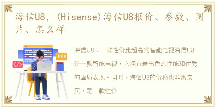 海信U8，(Hisense)海信U8报价、参数、图片、怎么样