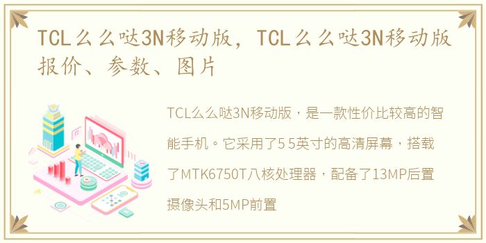 TCL么么哒3N移动版，TCL么么哒3N移动版报价、参数、图片