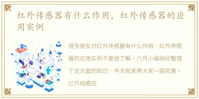 红外传感器有什么作用，红外传感器的应用实例