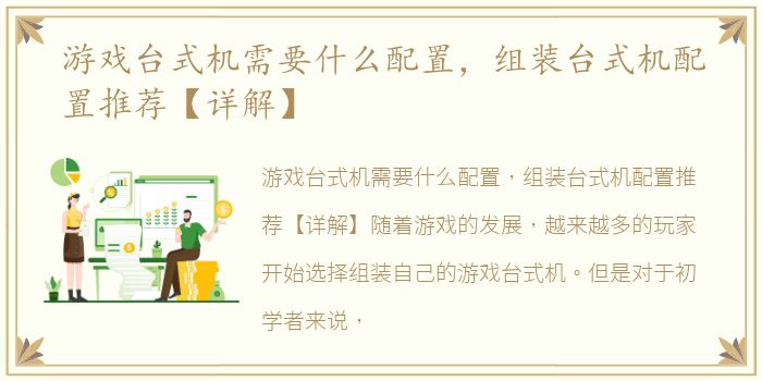 游戏台式机需要什么配置，组装台式机配置推荐【详解】
