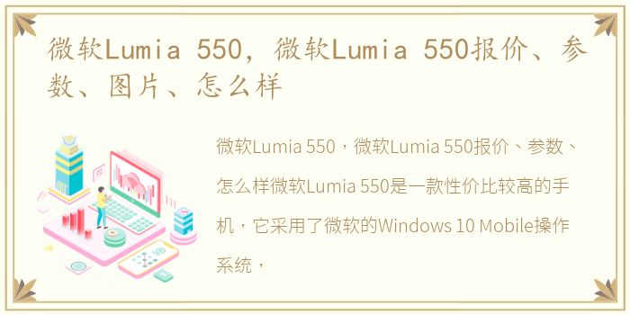 微软Lumia 550，微软Lumia 550报价、参数、图片、怎么样