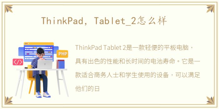 ThinkPad，Tablet_2怎么样