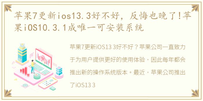 苹果7更新ios13.3好不好，反悔也晚了!苹果iOS10.3.1成唯一可安装系统