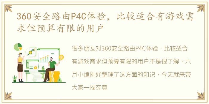 360安全路由P4C体验，比较适合有游戏需求但预算有限的用户