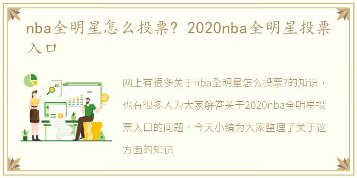 nba全明星怎么投票? 2020nba全明星投票入口