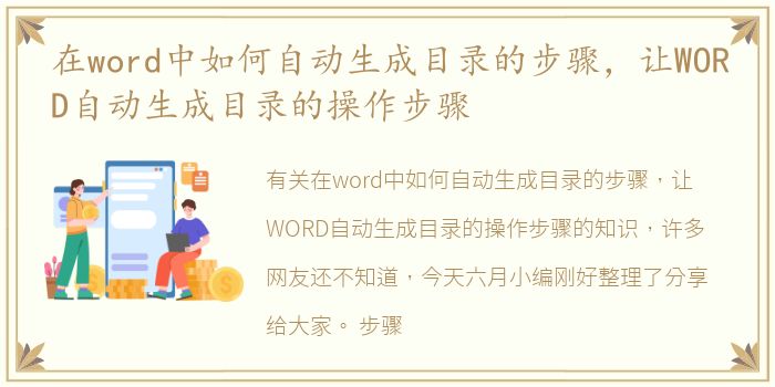 在word中如何自动生成目录的步骤，让WORD自动生成目录的操作步骤