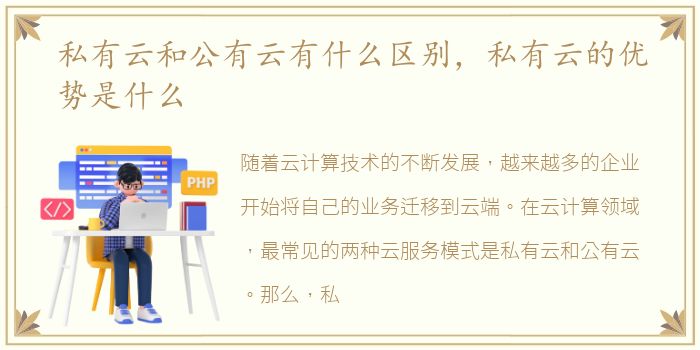 私有云和公有云有什么区别，私有云的优势是什么