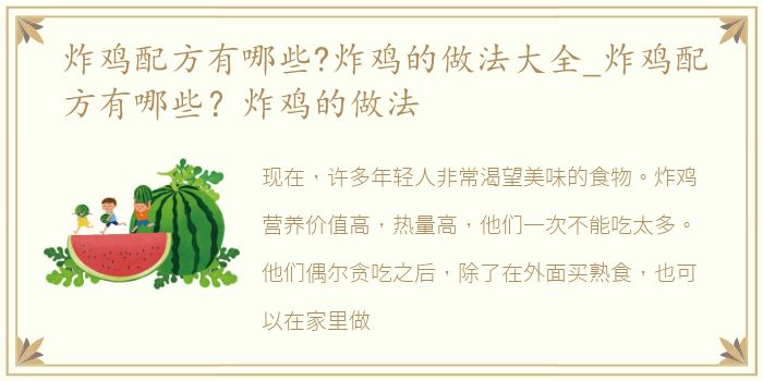 炸鸡配方有哪些?炸鸡的做法大全_炸鸡配方有哪些？炸鸡的做法