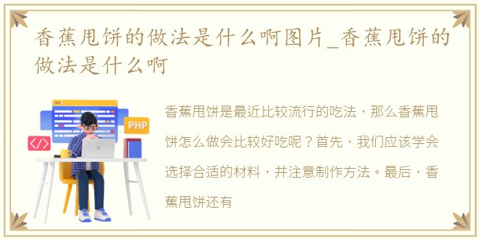 香蕉甩饼的做法是什么啊图片_香蕉甩饼的做法是什么啊