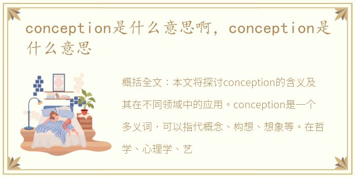 conception是什么意思啊，conception是什么意思