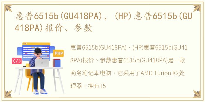 惠普6515b(GU418PA)，(HP)惠普6515b(GU418PA)报价、参数
