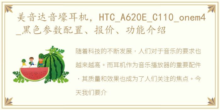 美音达音壕耳机，HTC_A620E_C110_onem4_黑色参数配置、报价、功能介绍