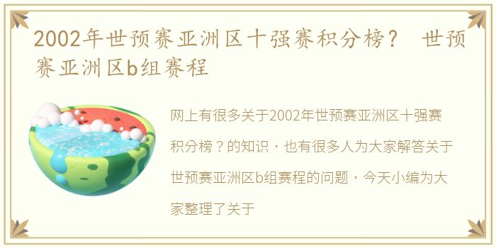 2002年世预赛亚洲区十强赛积分榜？ 世预赛亚洲区b组赛程