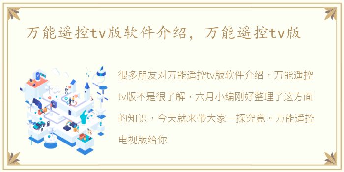 万能遥控tv版软件介绍，万能遥控tv版