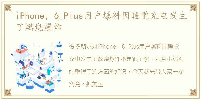 iPhone，6_Plus用户爆料因睡觉充电发生了燃烧爆炸