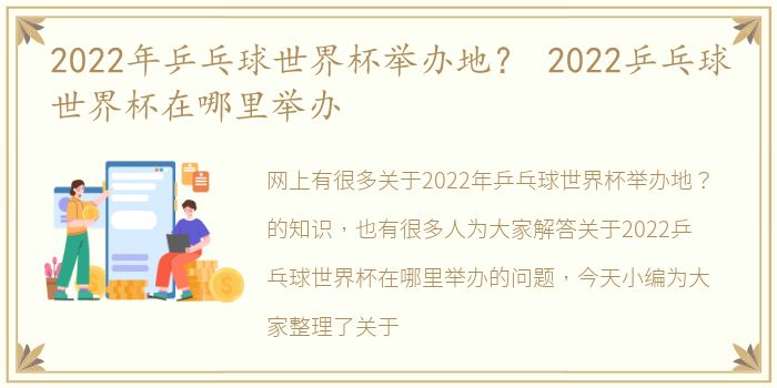 2022年乒乓球世界杯举办地？ 2022乒乓球世界杯在哪里举办