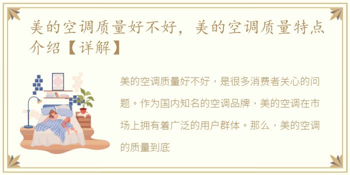 美的空调质量好不好，美的空调质量特点介绍【详解】