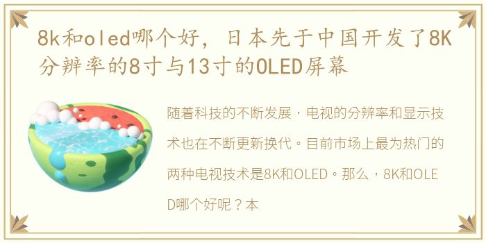 8k和oled哪个好，日本先于中国开发了8K分辨率的8寸与13寸的OLED屏幕