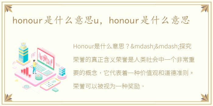 honour是什么意思u，honour是什么意思