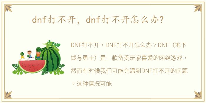 dnf打不开，dnf打不开怎么办?