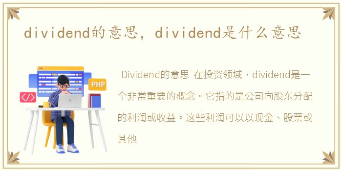 dividend的意思，dividend是什么意思