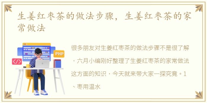 生姜红枣茶的做法步骤，生姜红枣茶的家常做法