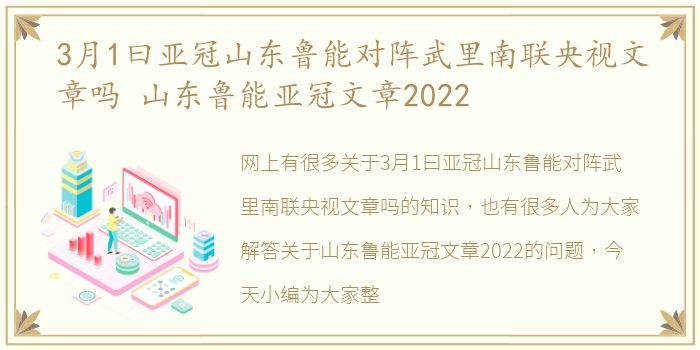 3月1曰亚冠山东鲁能对阵武里南联央视文章吗 山东鲁能亚冠文章2022