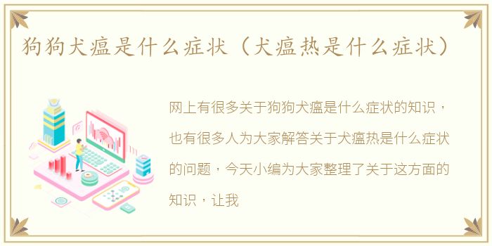 狗狗犬瘟是什么症状（犬瘟热是什么症状）