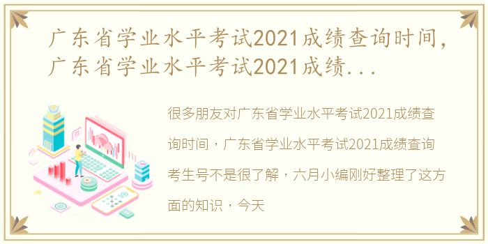 广东省学业水平考试2021成绩查询时间，广东省学业水平考试2021成绩查询考生号