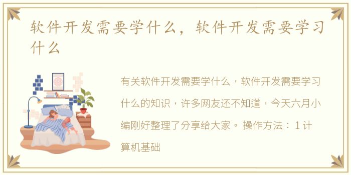 软件开发需要学什么，软件开发需要学习什么