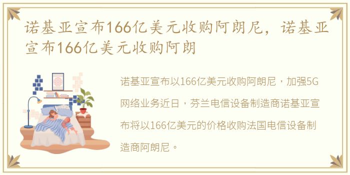 诺基亚宣布166亿美元收购阿朗尼，诺基亚宣布166亿美元收购阿朗